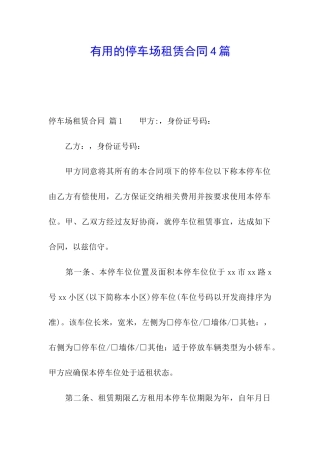 实用的停车场租赁合同4篇