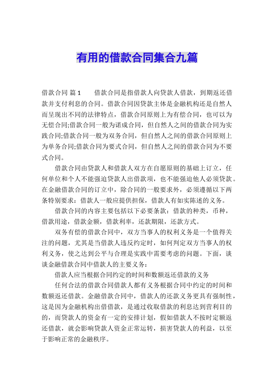 实用的借款合同集合九篇_第1页