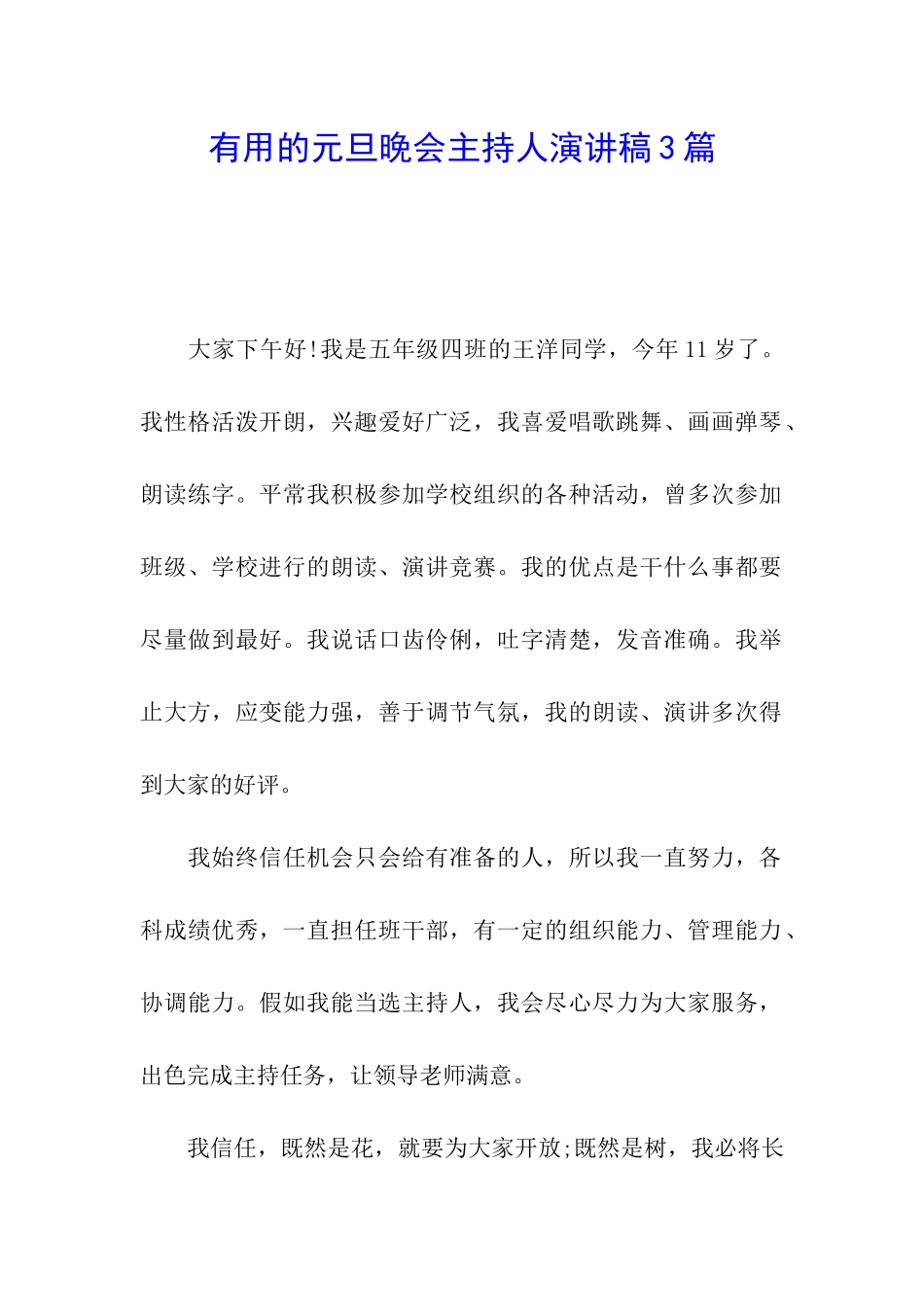 实用的元旦晚会主持人演讲稿3篇_第1页