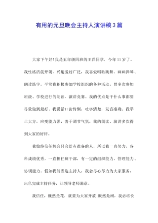 实用的元旦晚会主持人演讲稿3篇