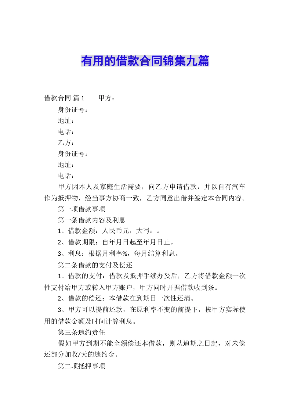 实用的借款合同锦集九篇_第1页