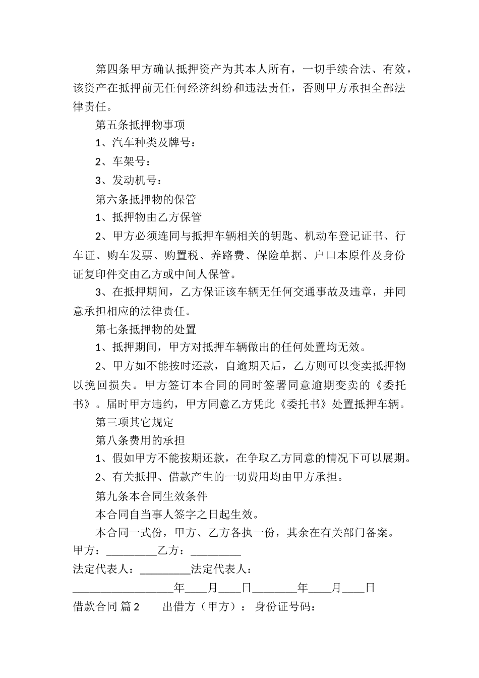 实用的借款合同锦集九篇_第2页