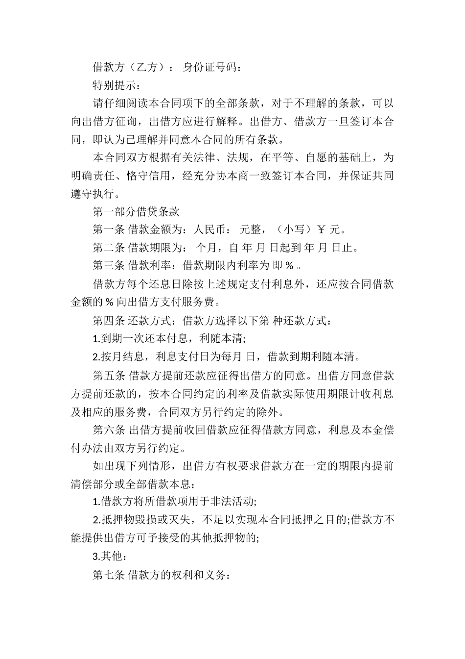 实用的借款合同锦集九篇_第3页