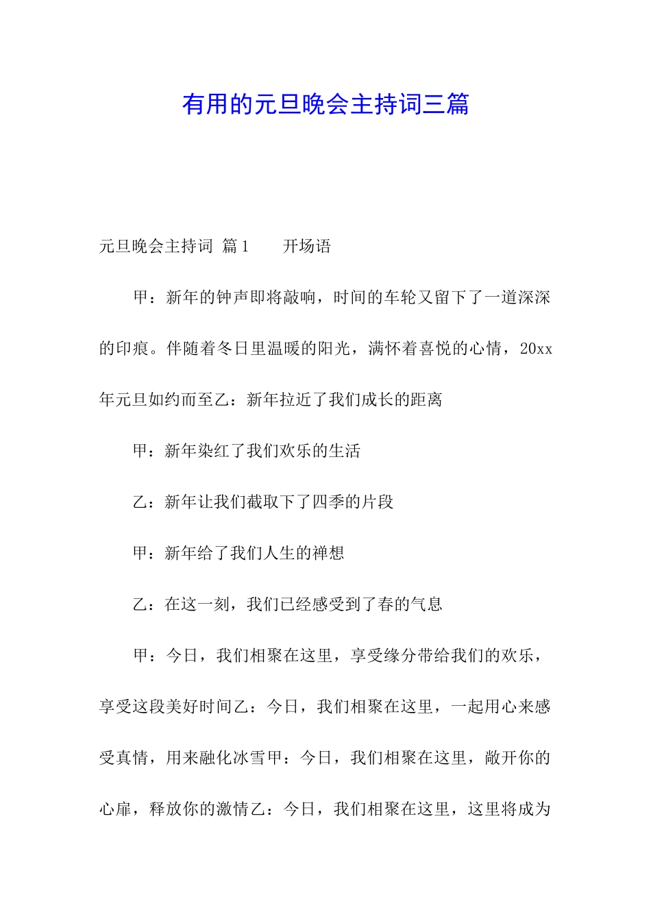 实用的元旦晚会主持词三篇_第1页
