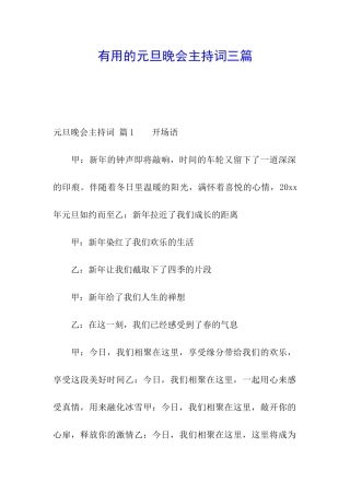 实用的元旦晚会主持词三篇