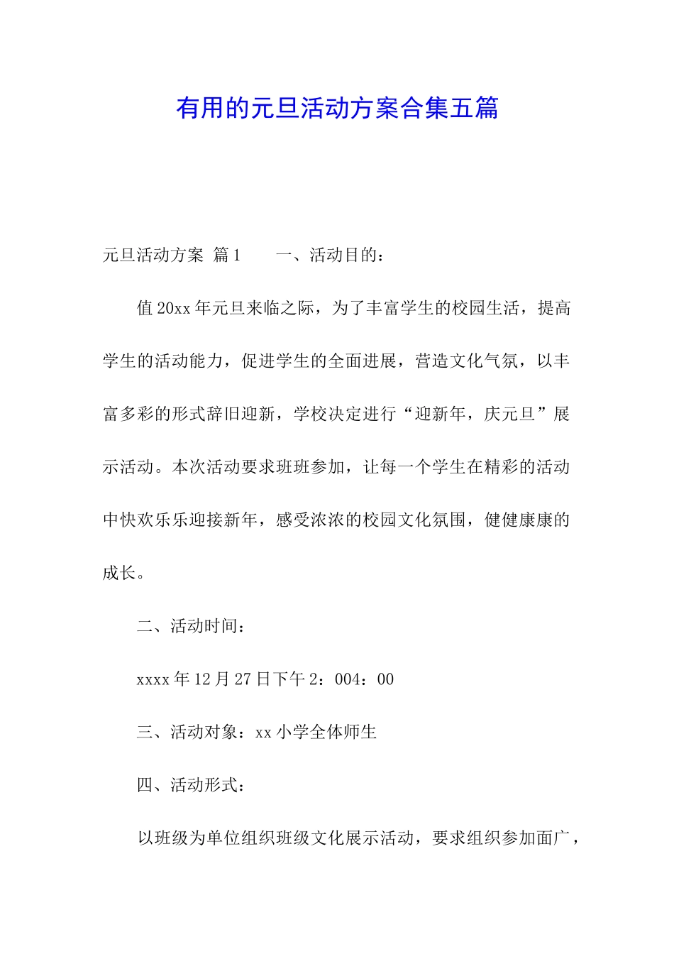 实用的元旦活动方案合集五篇_第1页