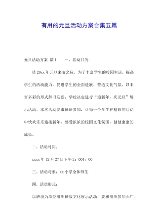 实用的元旦活动方案合集五篇