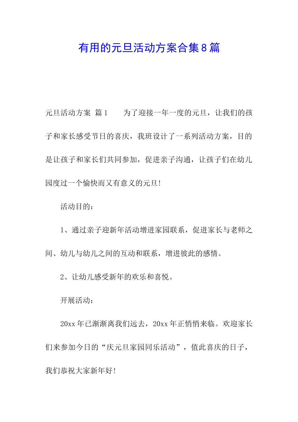 实用的元旦活动方案合集8篇_第1页