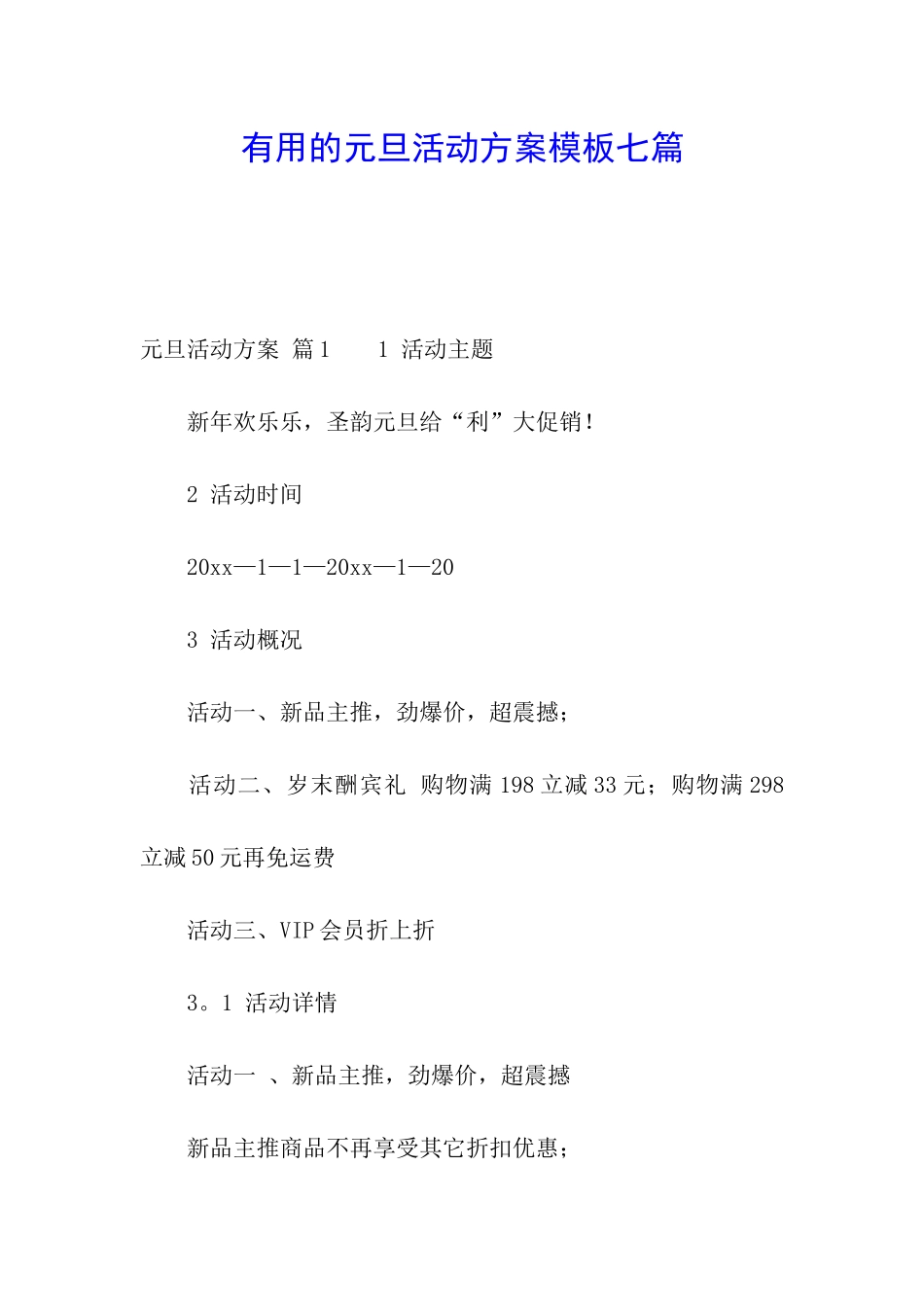 实用的元旦活动方案模板七篇_第1页