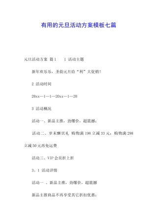 实用的元旦活动方案模板七篇