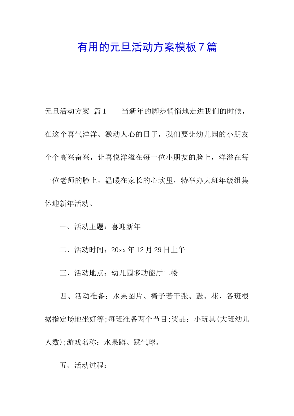 实用的元旦活动方案模板7篇_第1页