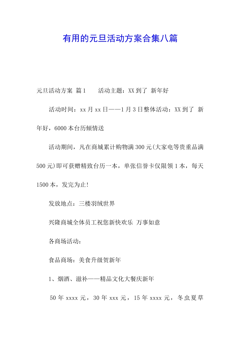 实用的元旦活动方案合集八篇_第1页