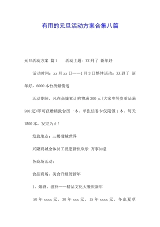 实用的元旦活动方案合集八篇