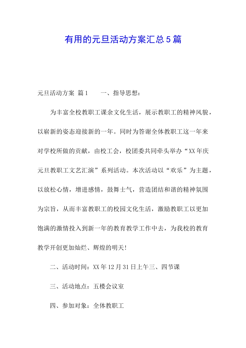 实用的元旦活动方案汇总5篇_第1页