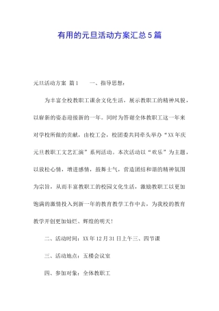 实用的元旦活动方案汇总5篇