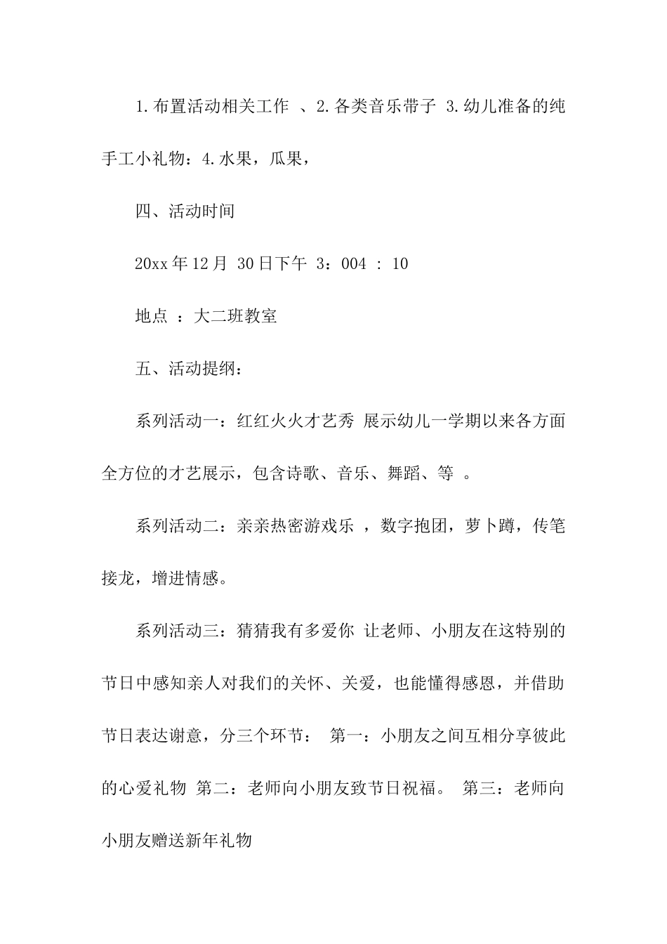 实用的元旦活动方案模板4篇_第2页