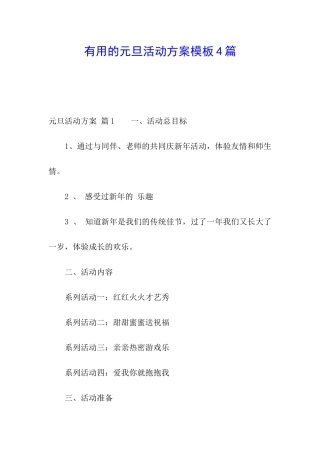 实用的元旦活动方案模板4篇
