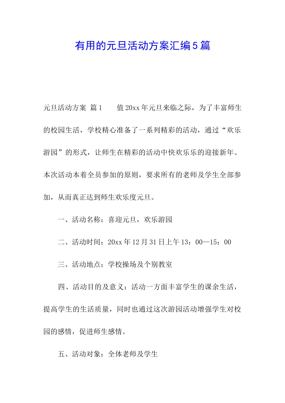 实用的元旦活动方案汇编5篇_第1页