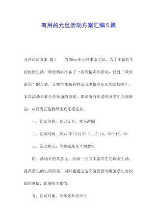 实用的元旦活动方案汇编5篇