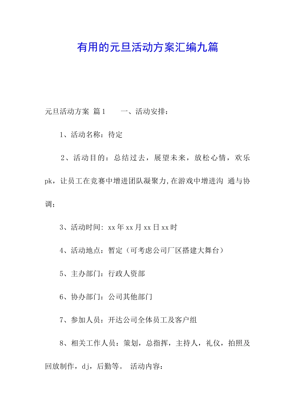 实用的元旦活动方案汇编九篇_第1页