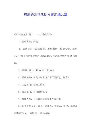 实用的元旦活动方案汇编九篇