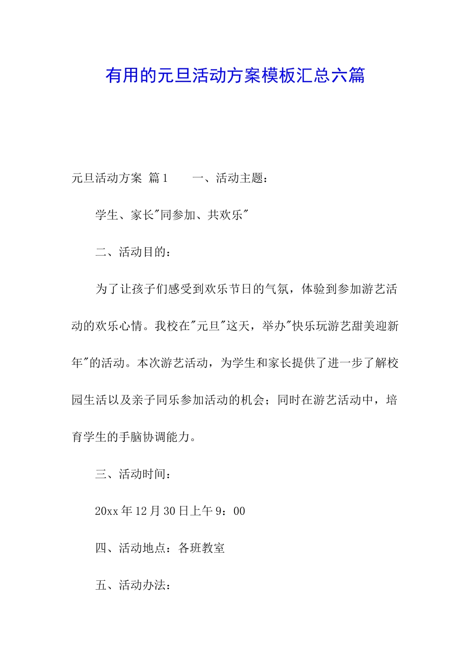 实用的元旦活动方案模板汇总六篇_第1页
