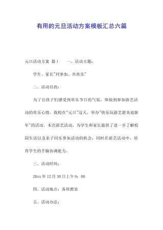 实用的元旦活动方案模板汇总六篇