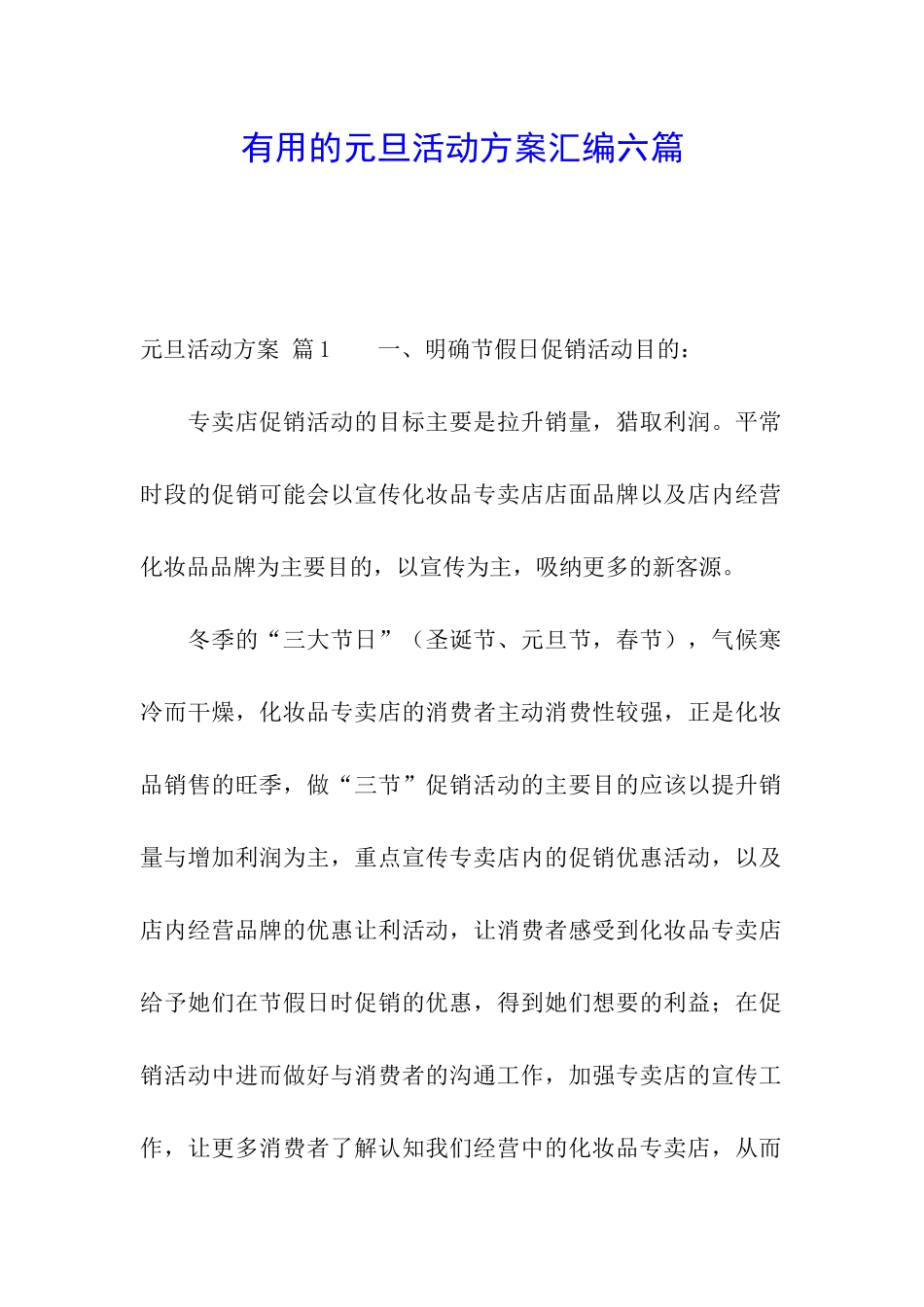 实用的元旦活动方案汇编六篇_第1页