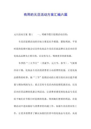 实用的元旦活动方案汇编六篇