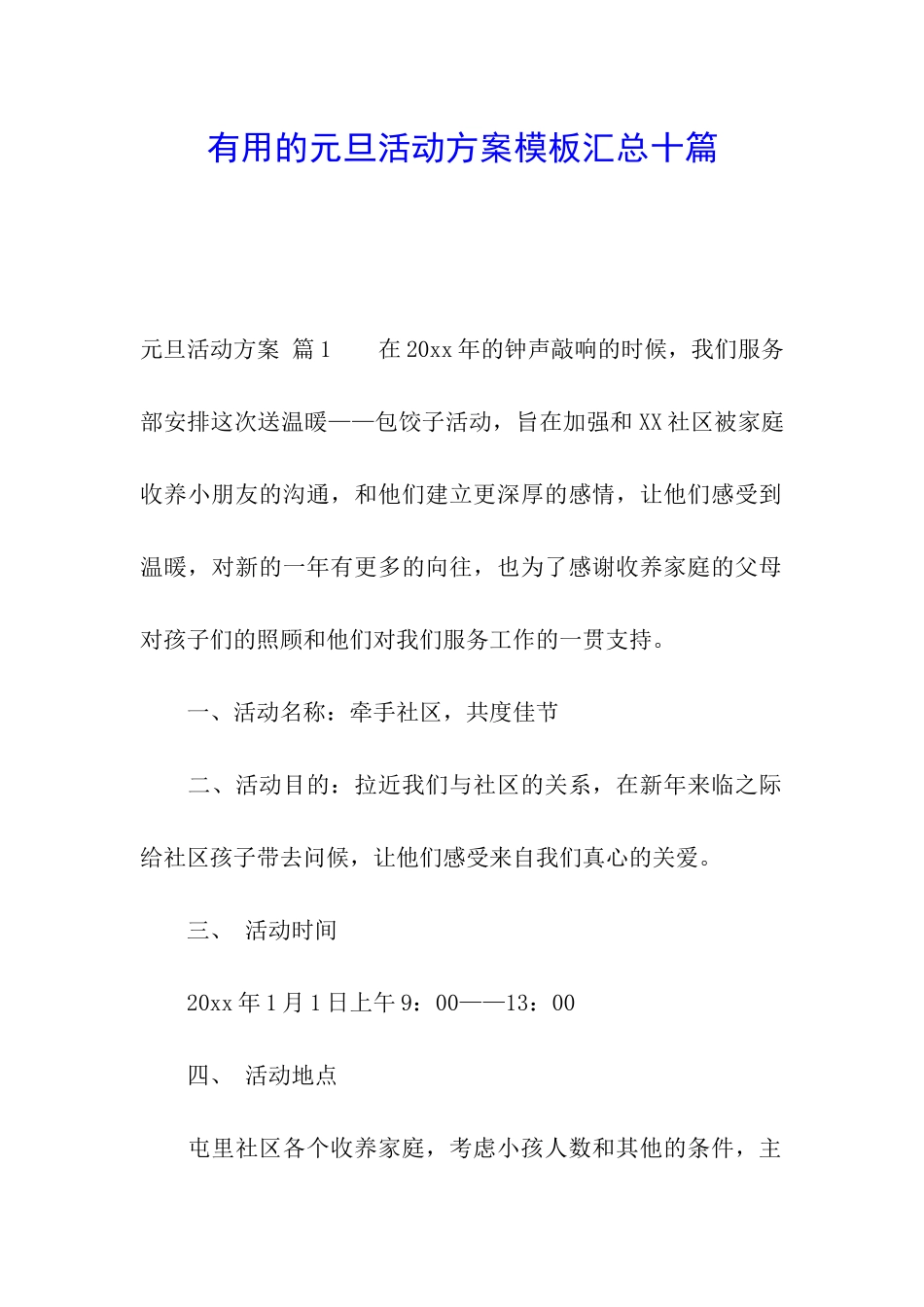 实用的元旦活动方案模板汇总十篇_第1页