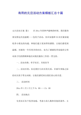 实用的元旦活动方案模板汇总十篇