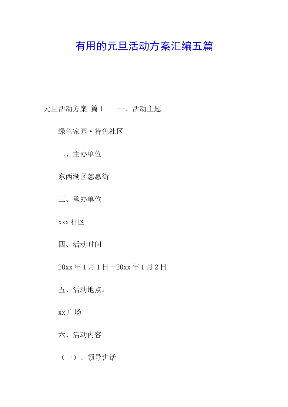 实用的元旦活动方案汇编五篇_第1页