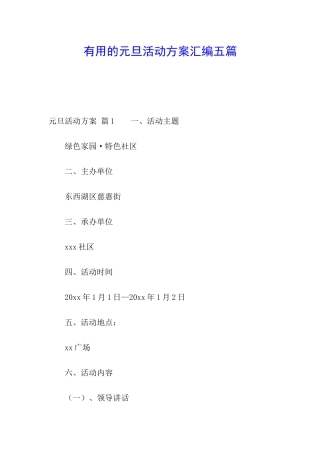 实用的元旦活动方案汇编五篇