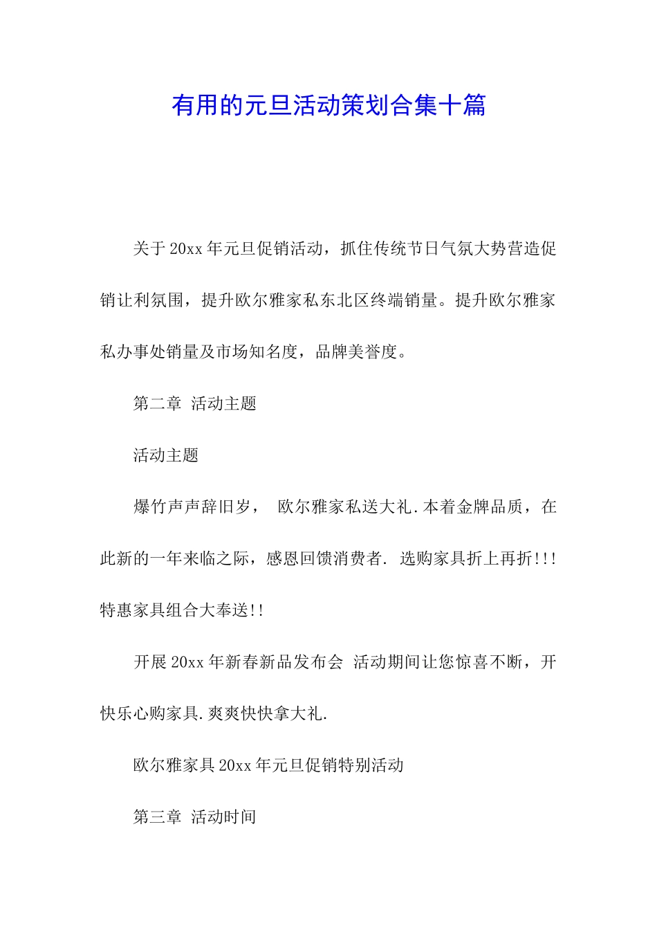 实用的元旦活动策划合集十篇_第1页