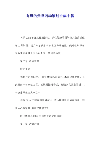 实用的元旦活动策划合集十篇