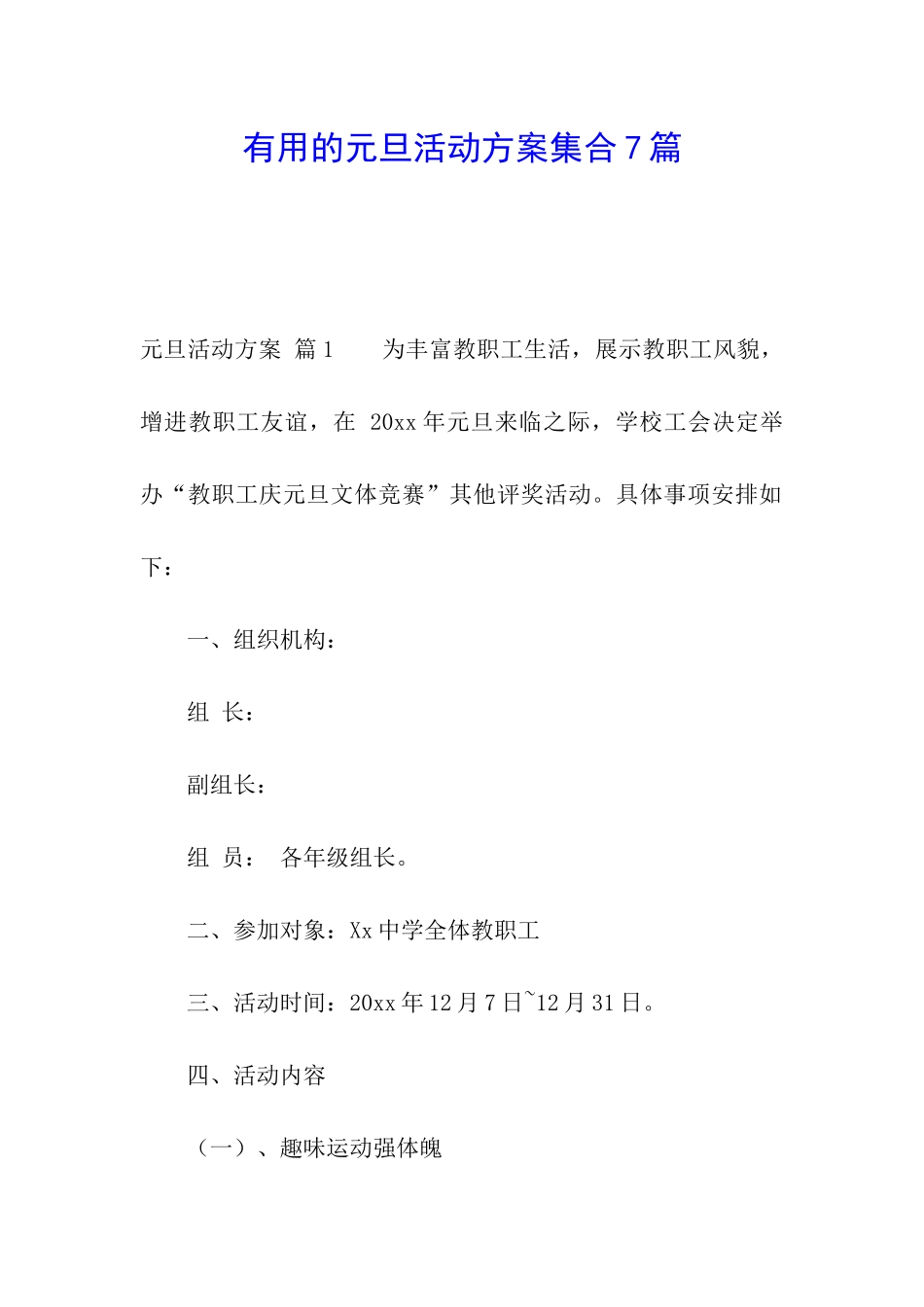 实用的元旦活动方案集合7篇_第1页