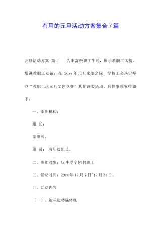 实用的元旦活动方案集合7篇