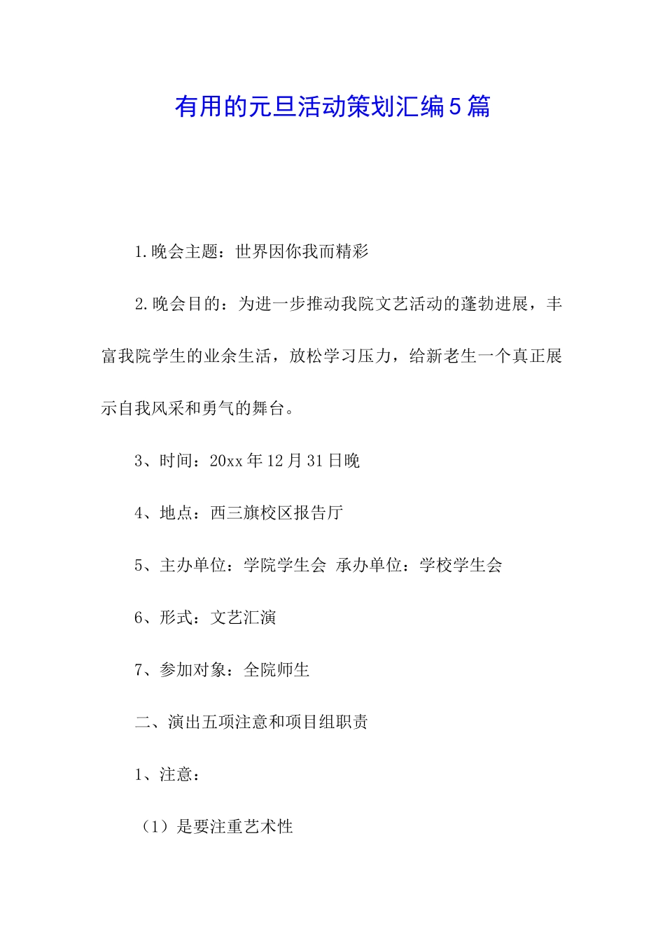 实用的元旦活动策划汇编5篇_第1页