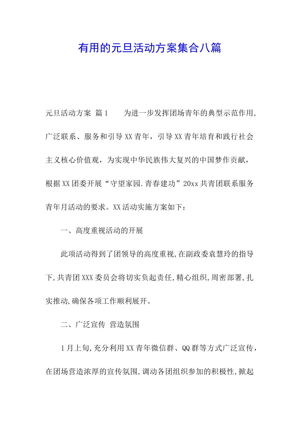 实用的元旦活动方案集合八篇_第1页