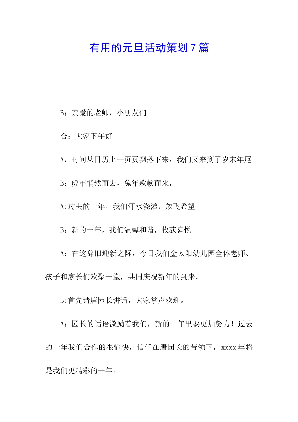 实用的元旦活动策划7篇_第1页