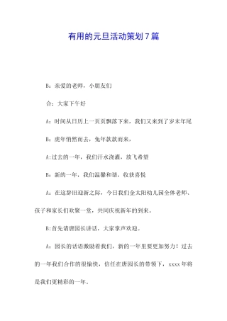 实用的元旦活动策划7篇