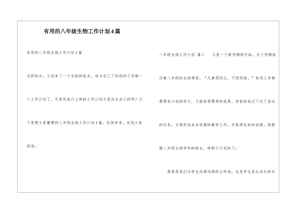 实用的八年级生物工作计划4篇_第1页