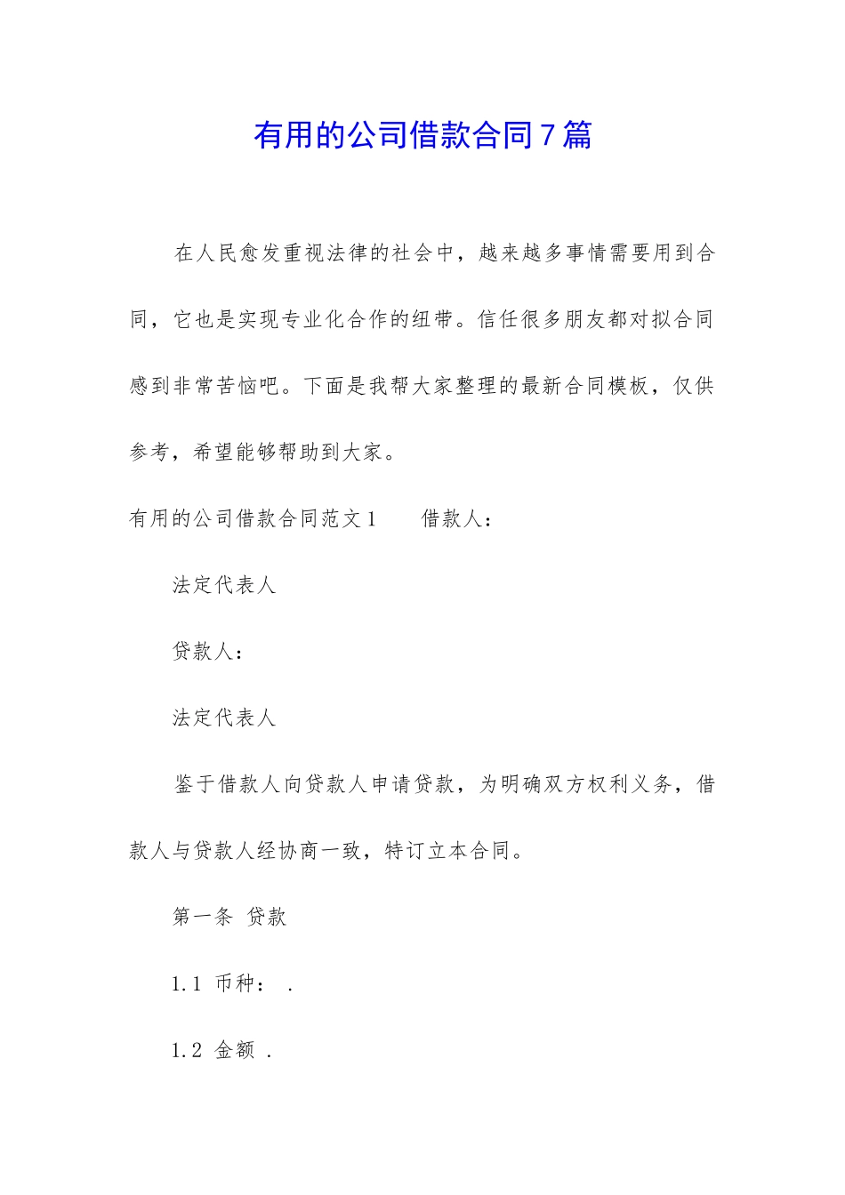 实用的公司借款合同7篇_第1页