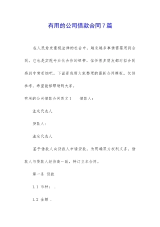 实用的公司借款合同7篇