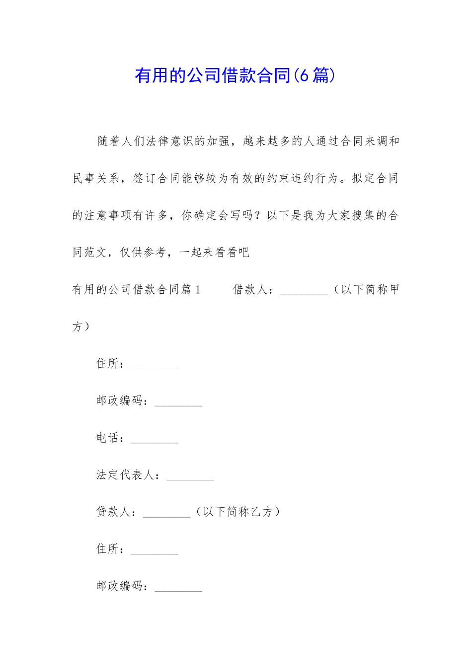 实用的公司借款合同_第1页