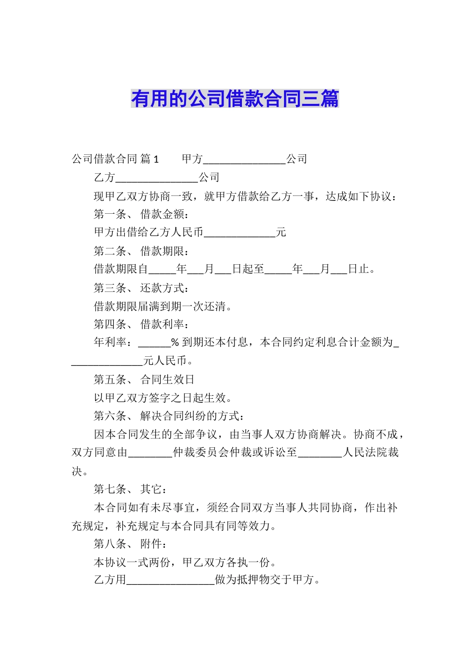 实用的公司借款合同三篇_第1页