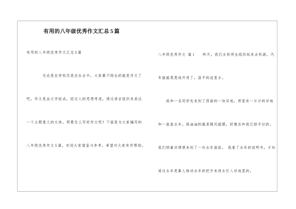 实用的八年级优秀作文汇总5篇_第1页