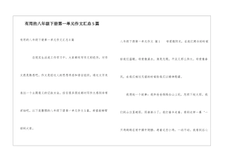 实用的八年级下册第一单元作文汇总5篇