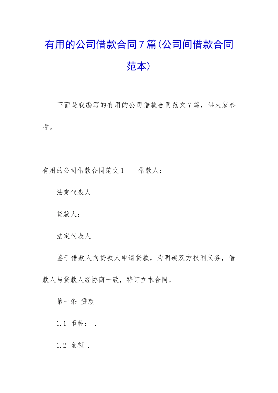 实用的公司借款合同7篇(公司间借款合同范本)_第1页