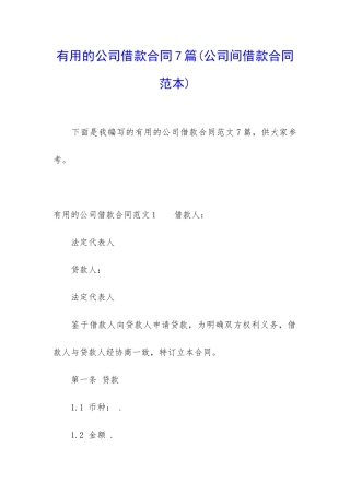 实用的公司借款合同7篇(公司间借款合同范本)